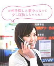 相手探しに夢中になって少し寝坊しちゃった!